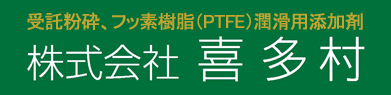 受託粉砕、フッ素樹脂(PTFE)潤滑用添加剤の株式会社喜多村