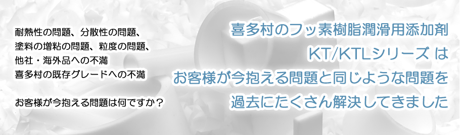 フッ素樹脂（PTFE）潤滑用添加剤 KT/KTLシリーズ 問題解決事例