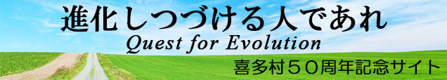 喜多村50周年記念サイト