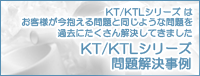 KT/KTLシリーズ問題解決事例