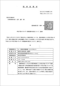 再生可能エネルギー発電設備の認定