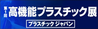 第1回高機能プラスチック展