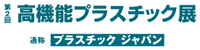 第２回高機能プラスチック展