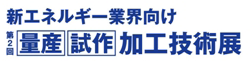 量産・試作加工技術展