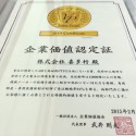 企業価値認定証