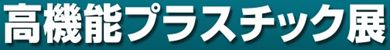 高機能プラスチック展