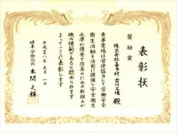 岐阜労働局長安全衛生表彰【奨励賞】