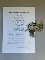 認定証_愛知県休み方改革マイスター企業認定