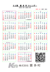 喜多村カレンダー52期