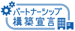 パートナーシップ構築宣ロゴ