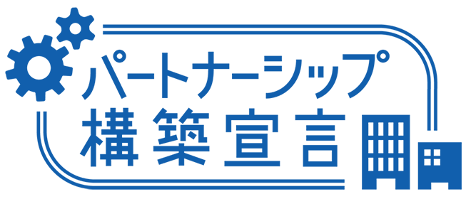 パートナーシップ構築宣ロゴ