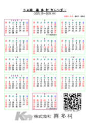 【54期】喜多村カレンダー