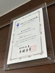 愛知ブランド企業認定書（2025）