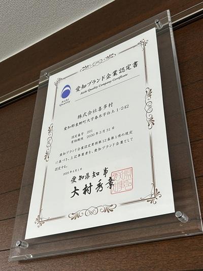 愛知ブランド企業認定書(2025)