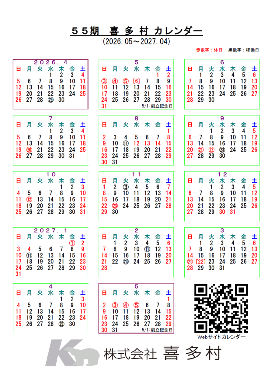 喜多村カレンダー_55期